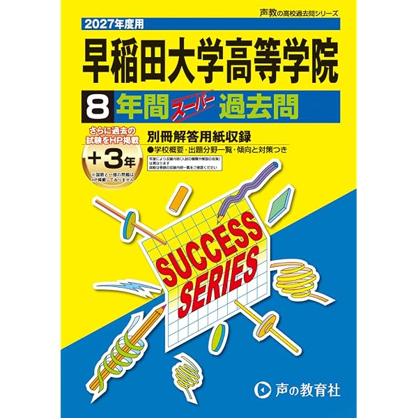 早稲田大学本庄高等学院 2027年度用 9年間（＋3年間HP掲載）スーパー